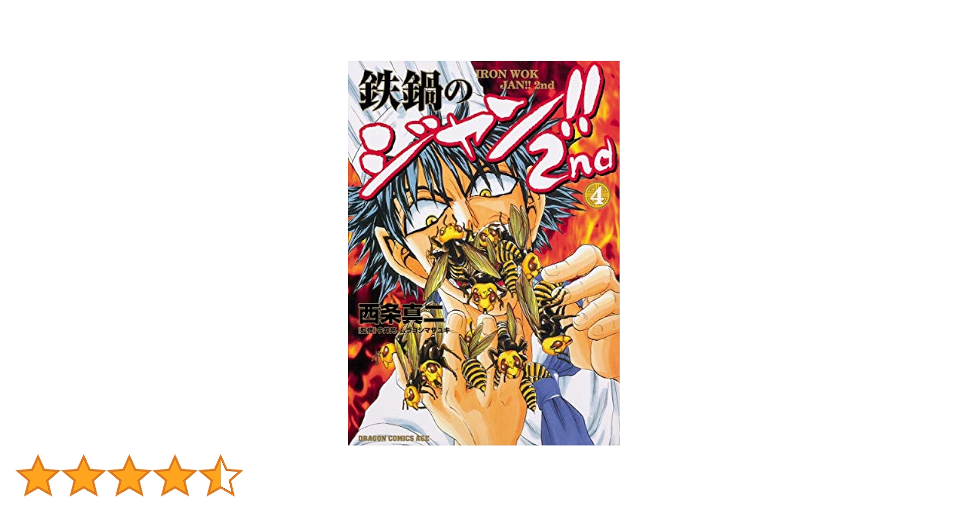 Amazon.co.jp: 鉄鍋のジャン!!2nd 4 (ドラゴンコミックスエイジ